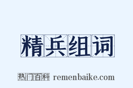 精兵组词是什么意思的图片